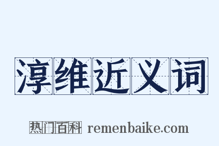 淳维近义词是什么意思的图片